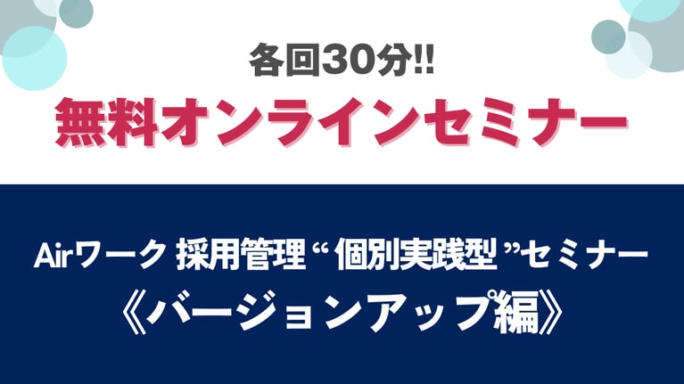 【参加費無料】30分個別実践型セミナー 「Airワーク 採用管理《バージョンアップ編》」｜ベストレ