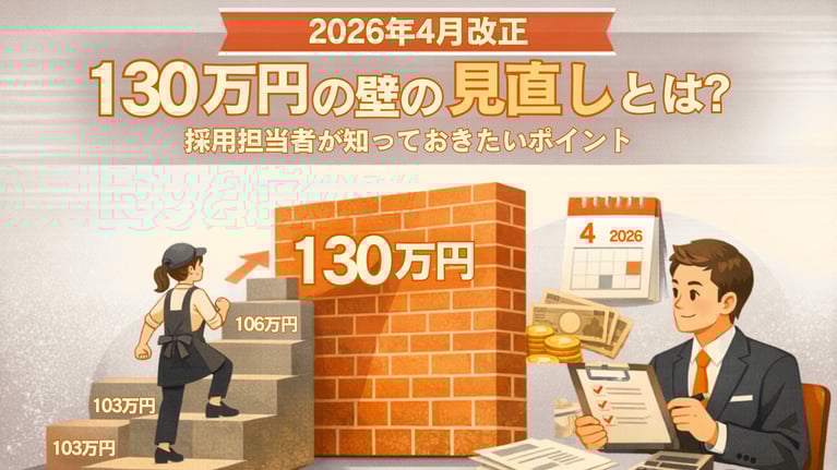 2026年4月改正｜130万円の壁の見直しとは？採用担当者が知っておきたいポイント