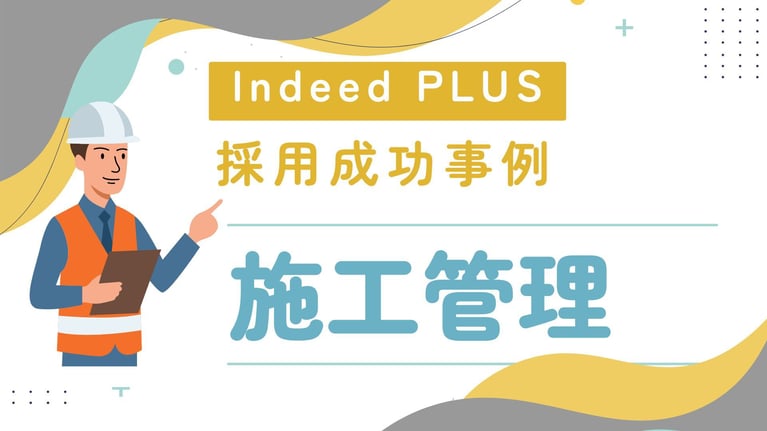 《施工管理》採用が難しい即戦力に絞らず、未経験・シニアに広げて初月応募13件！採用成功事例