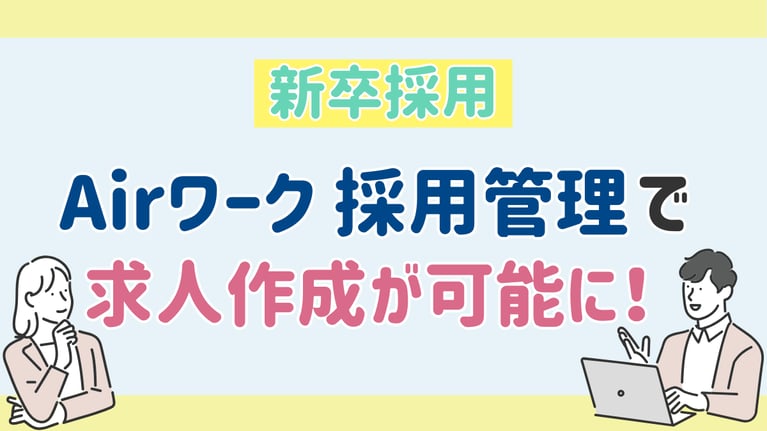 【新卒採用】Airワーク 採用管理で求人作成が可能に！