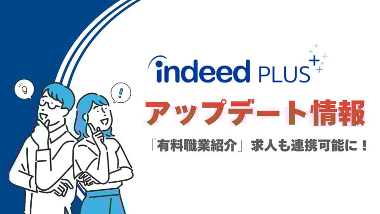 「Indeed PLUS」アップデート情報