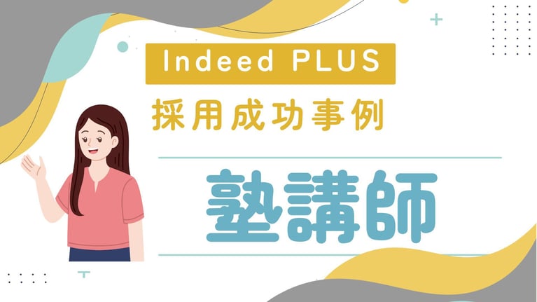 【採用成功事例】Indeed PLUSで塾講師の応募数・応募単価を大幅改善！
