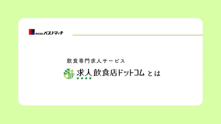 求人飲食店ドットコム ̳サービス概要