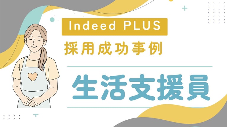 《生活支援員》近隣エリアターゲティング＋応募ハードルを下げて採用成功！低予算×短期間で2名採用！