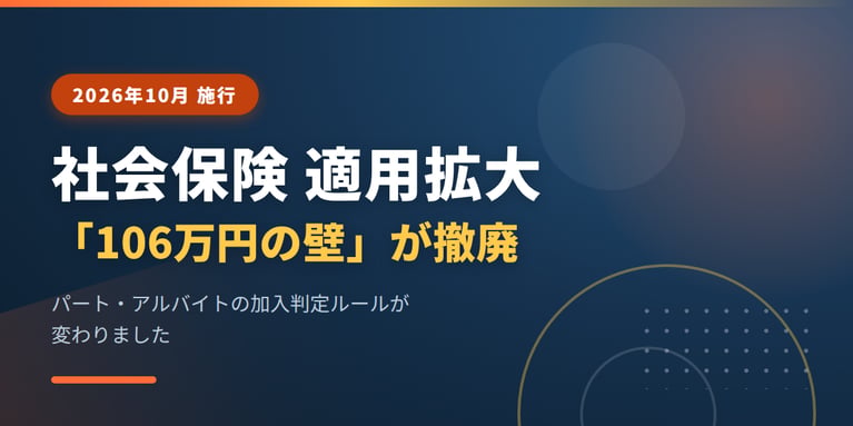 【2026年10月～】社会保険の適用拡大｜106万円の壁が撤廃。人事が今月やるべきこと