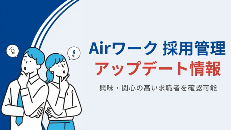 求職者の「求人閲覧」「求人保存」が分かるように｜Airワーク 採用管理アップデート情報