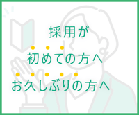 採用バナー