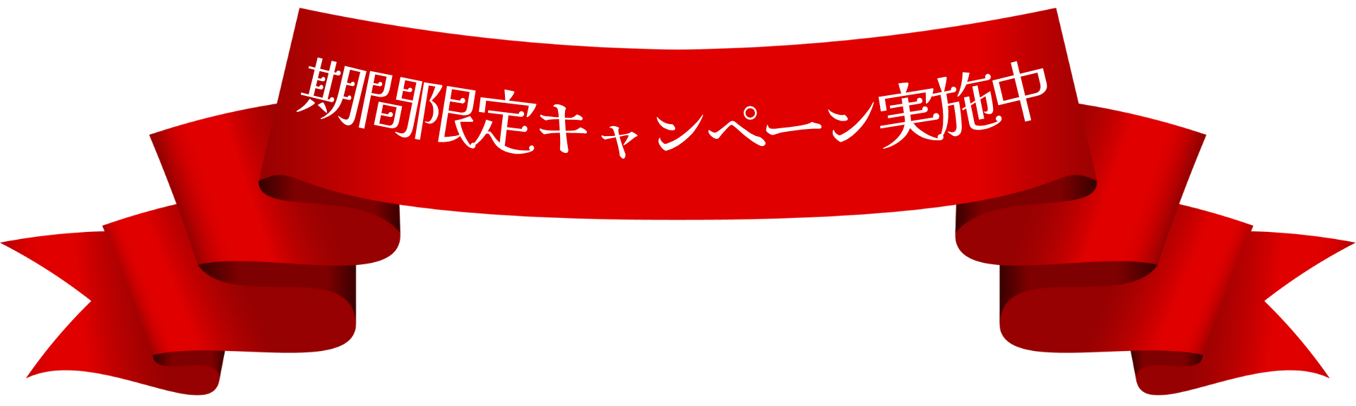 期間限定キャンペーン実施中!
