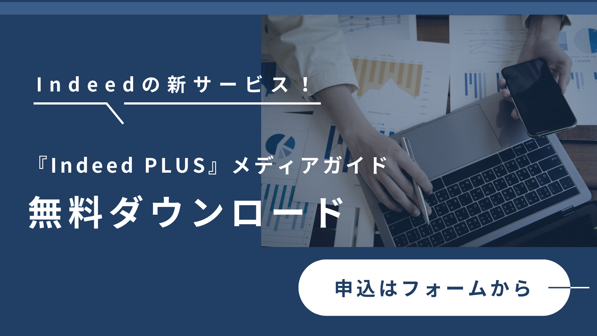 Indeed PLUS メディアガイドDL TOP